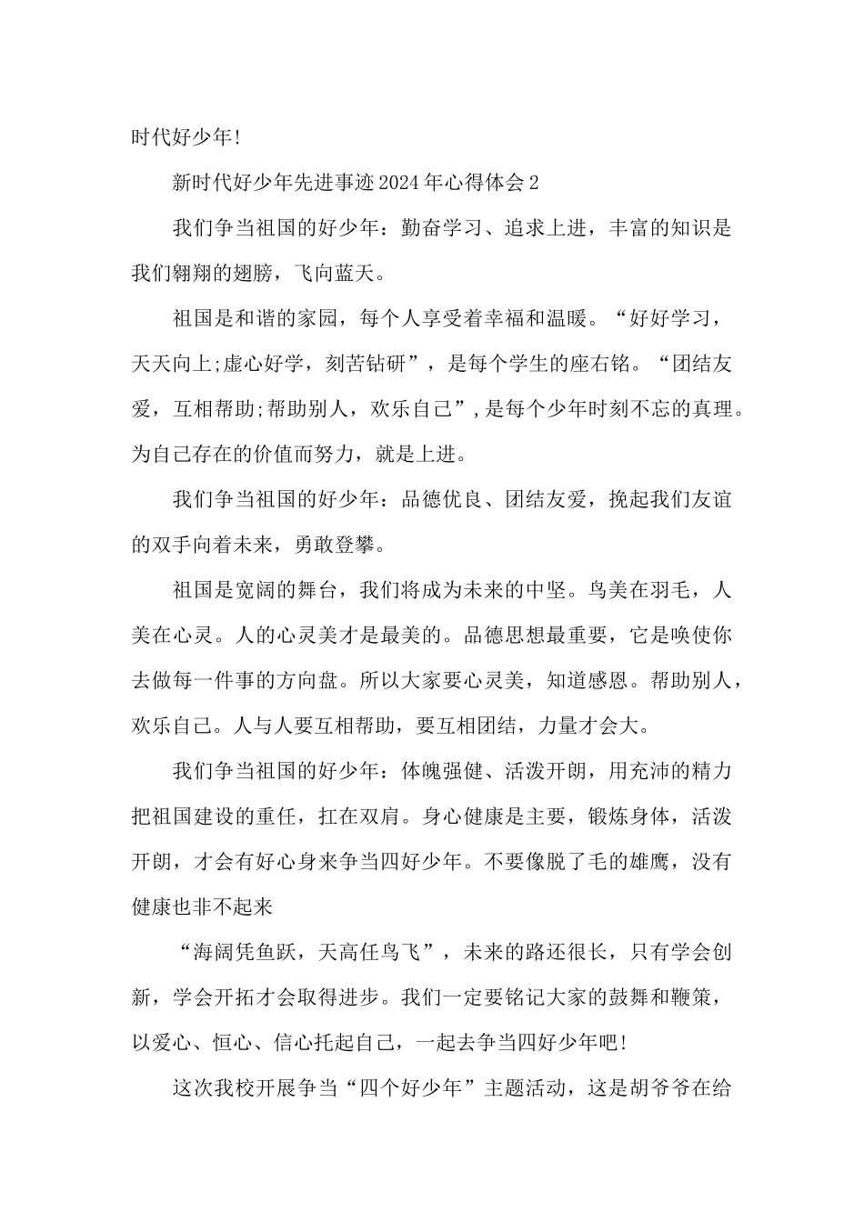 新时代好少年先进事迹2024年心得体会5篇_第3页