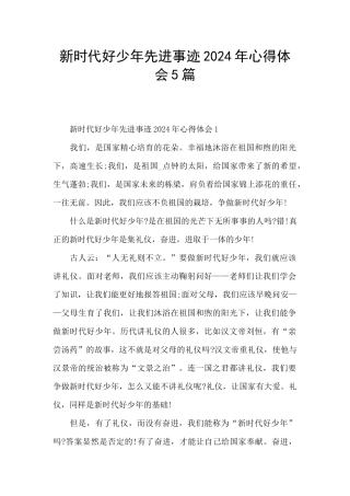 新时代好少年先进事迹2024年心得体会5篇