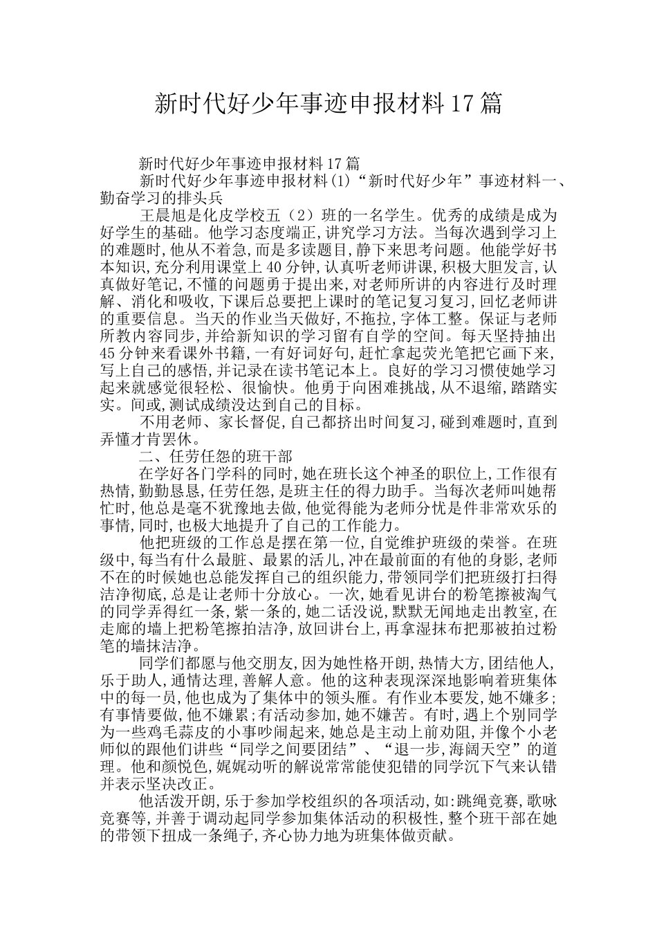 新时代好少年事迹申报材料17篇_第1页