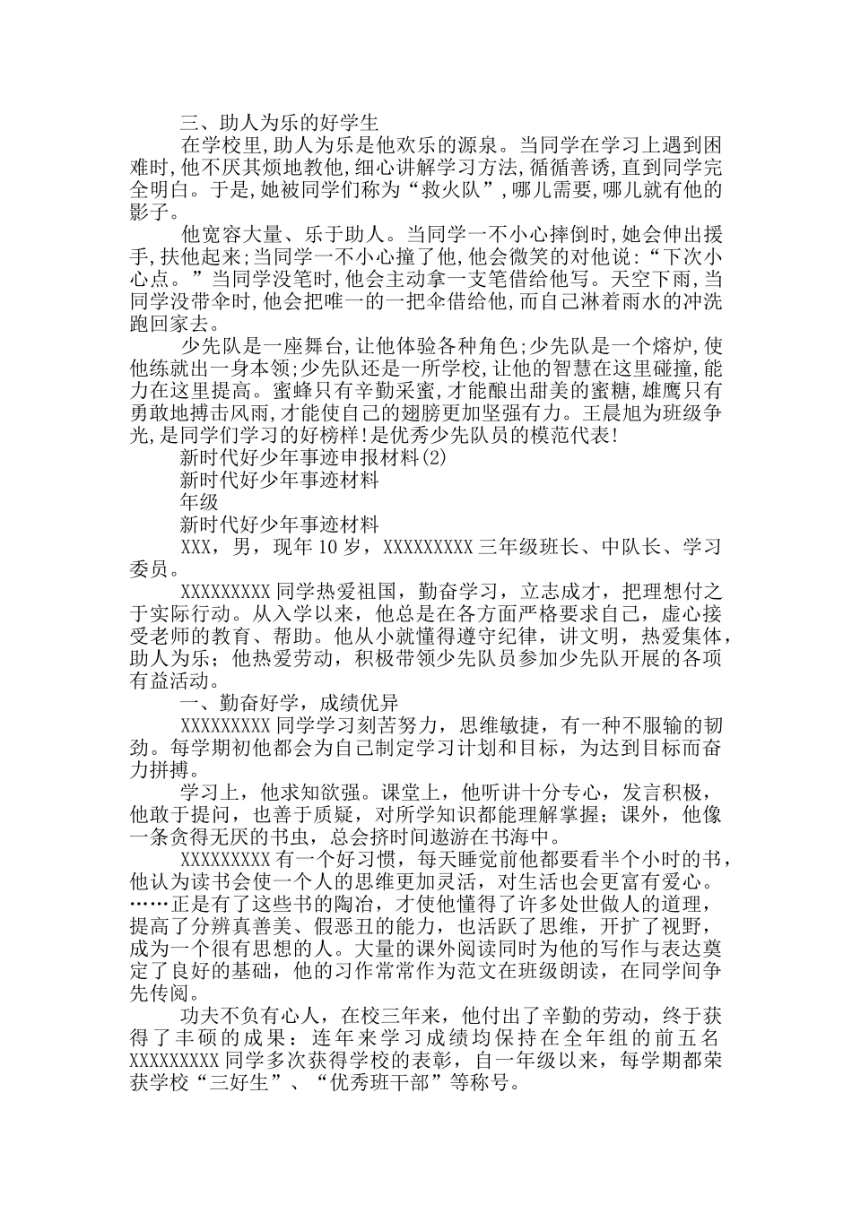 新时代好少年事迹申报材料17篇_第2页