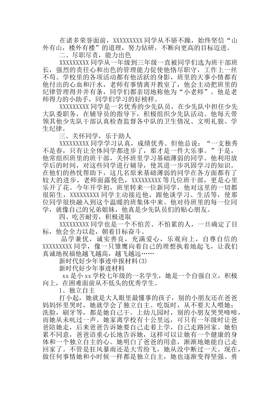 新时代好少年事迹申报材料17篇_第3页
