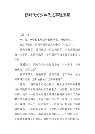 新时代好少年先进事迹五篇