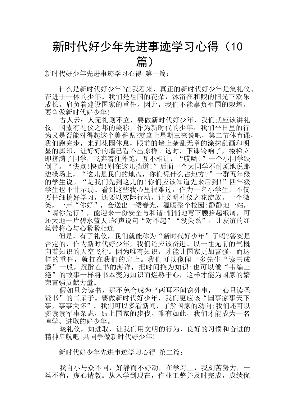 新时代好少年先进事迹学习心得_第1页