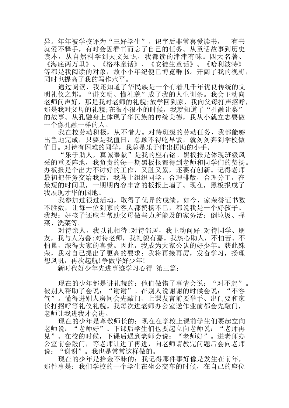 新时代好少年先进事迹学习心得_第2页