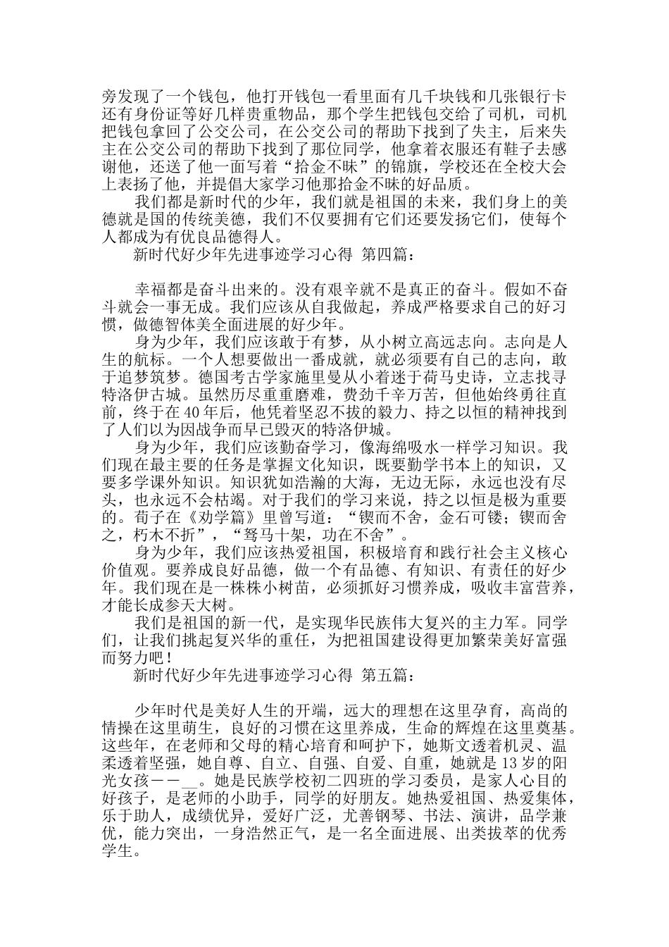 新时代好少年先进事迹学习心得_第3页