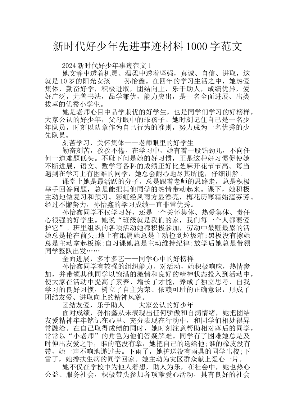 新时代好少年先进事迹材料1000字范文_第1页