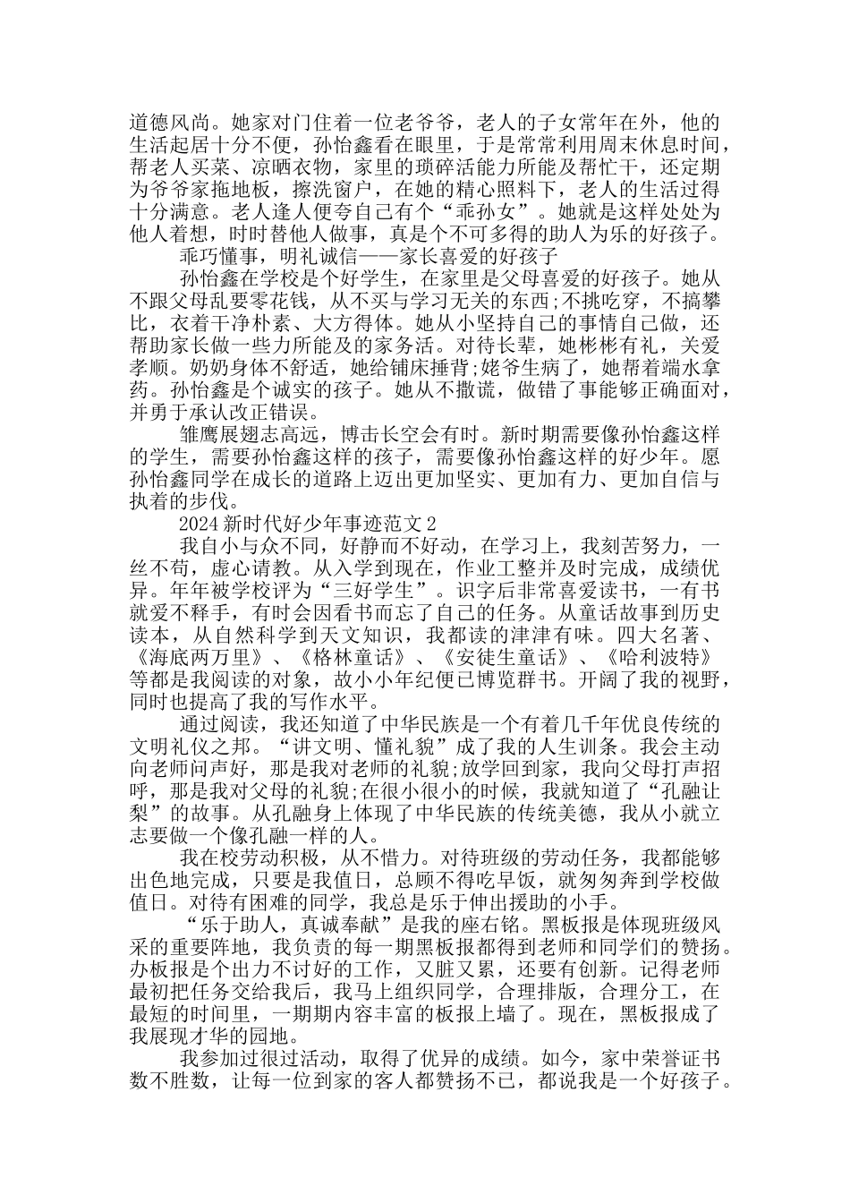 新时代好少年先进事迹材料1000字范文_第2页