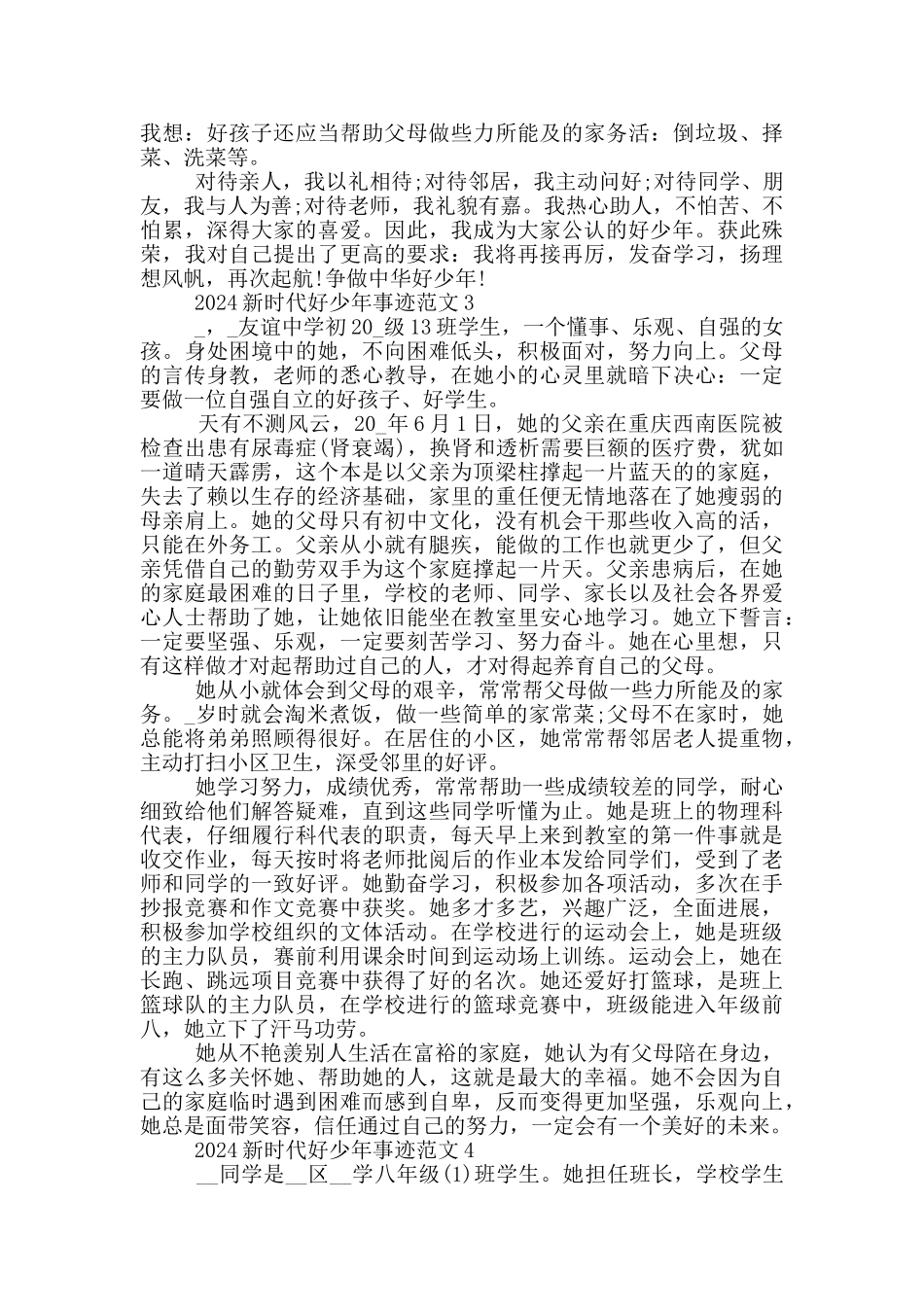 新时代好少年先进事迹材料1000字范文_第3页