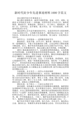 新时代好少年先进事迹材料1000字范文