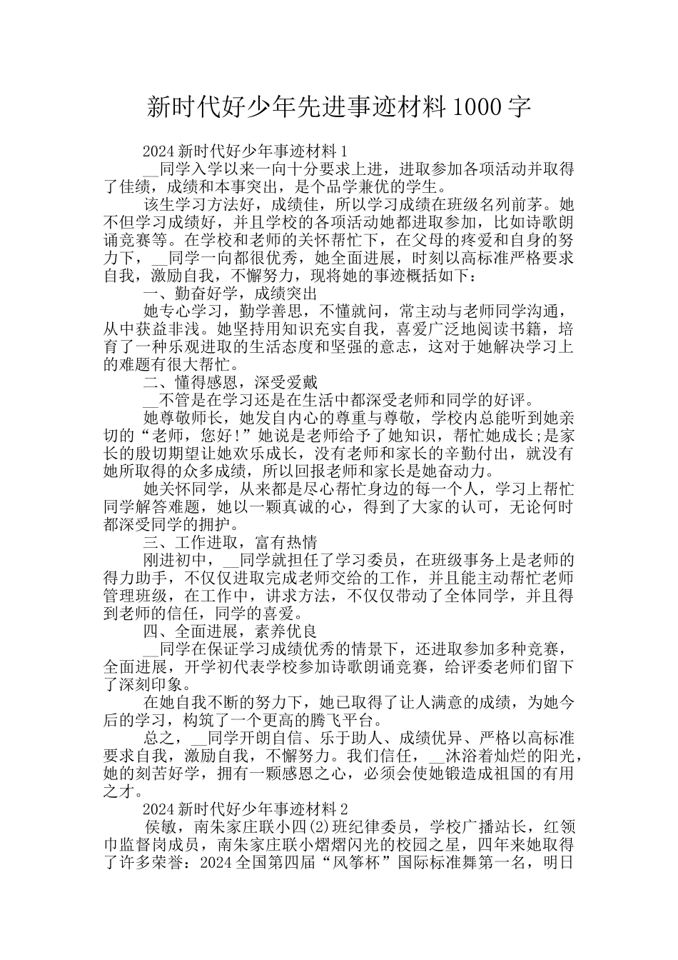 新时代好少年先进事迹材料1000字_第1页