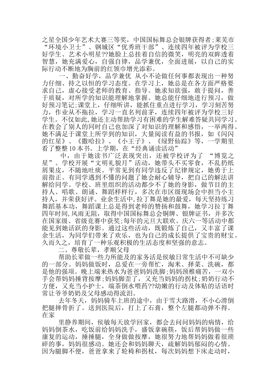 新时代好少年先进事迹材料1000字_第2页