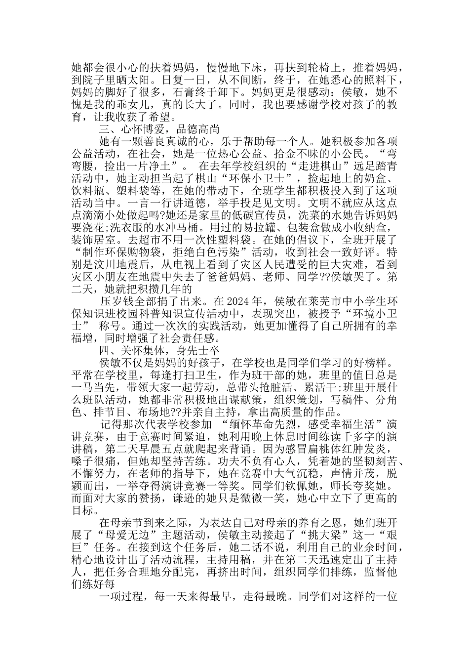 新时代好少年先进事迹材料1000字_第3页