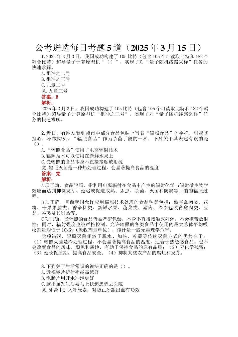 公考遴选每日考题5道（2025年3月15日）_第1页
