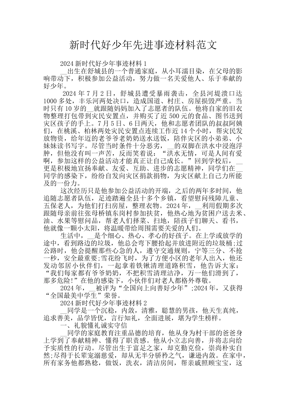 新时代好少年先进事迹材料范文_第1页