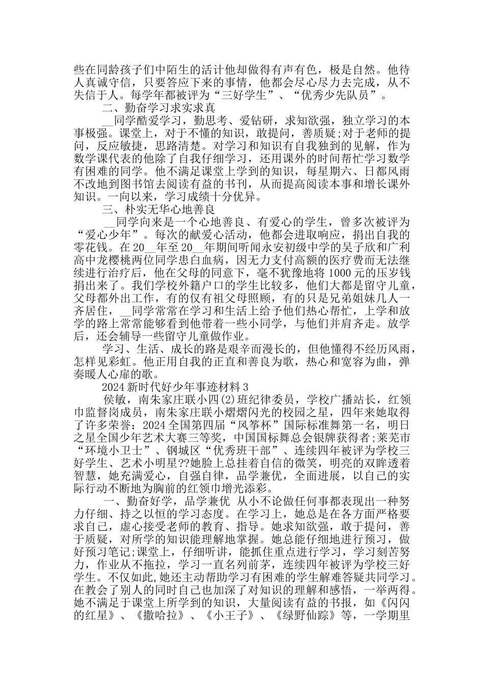新时代好少年先进事迹材料范文_第2页