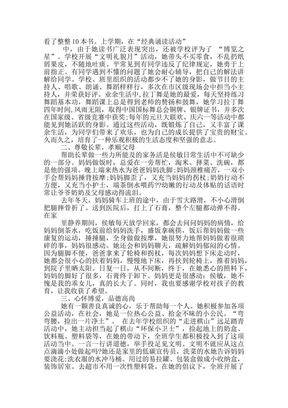 新时代好少年先进事迹材料范文_第3页