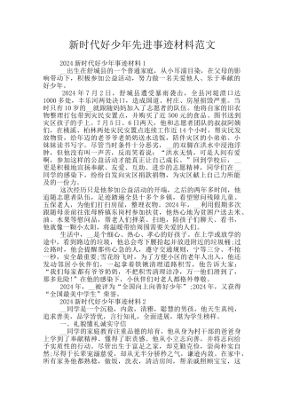 新时代好少年先进事迹材料范文