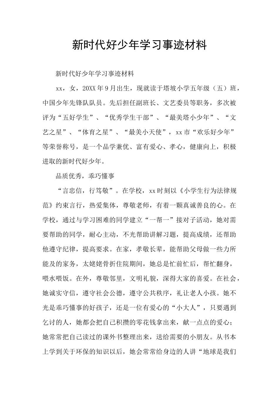 新时代好少年学习事迹材料_第1页