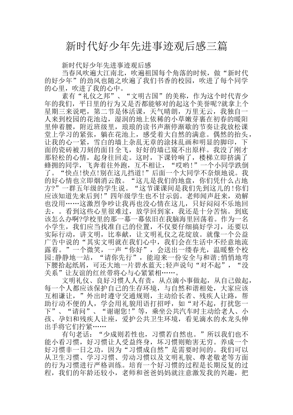 新时代好少年先进事迹观后感三篇_第1页