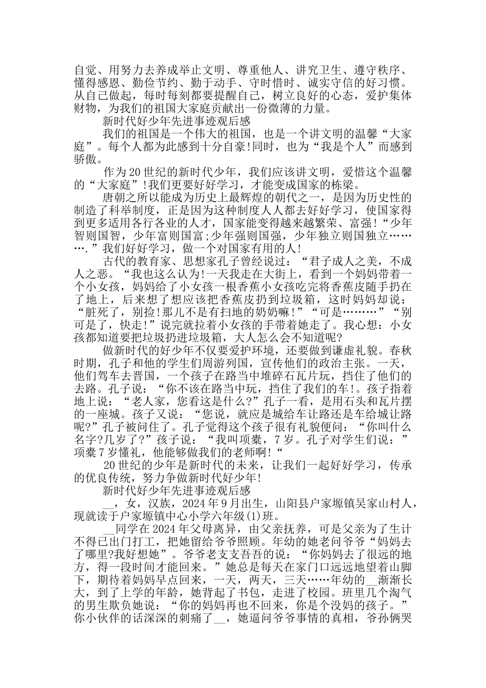 新时代好少年先进事迹观后感三篇_第3页