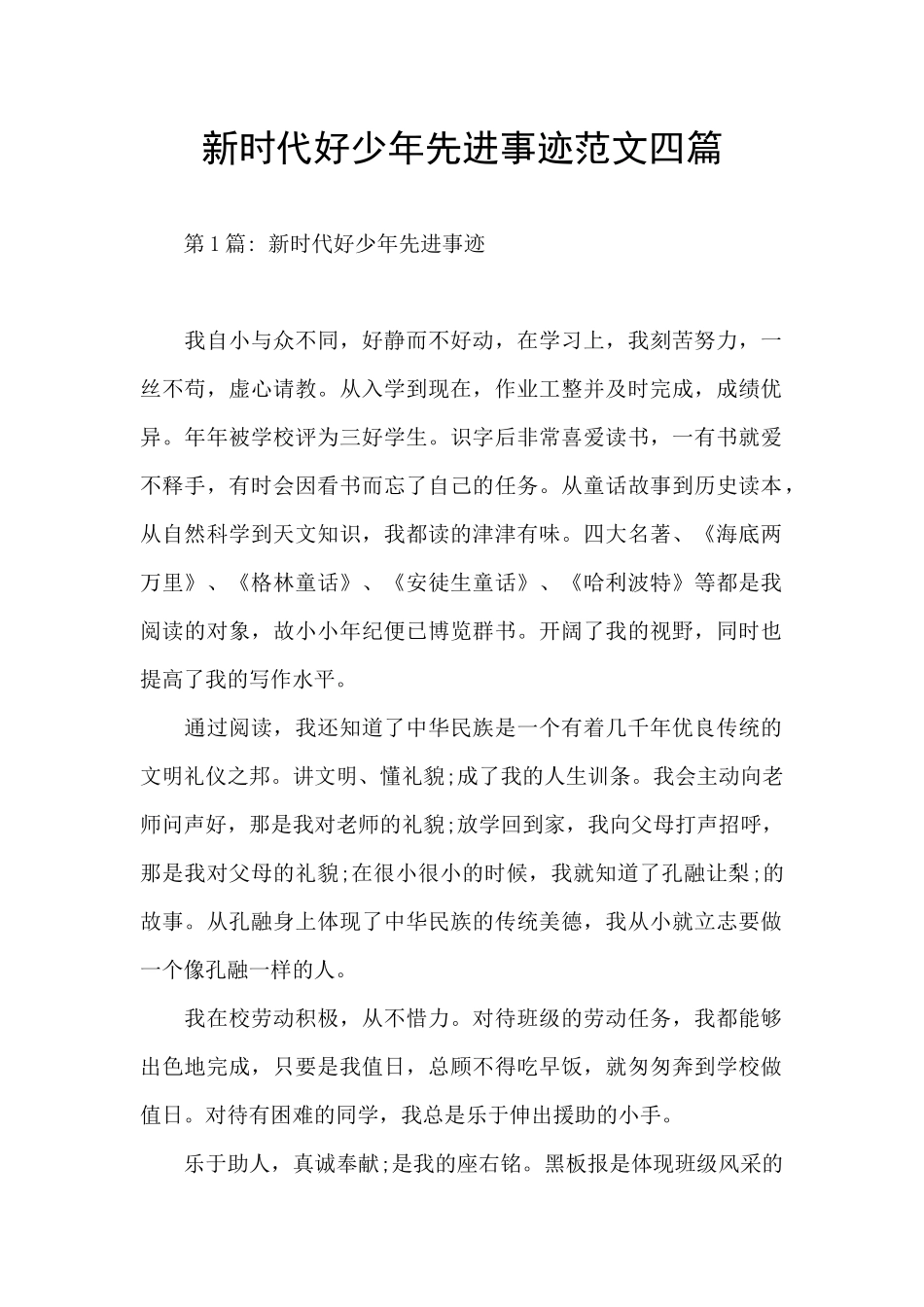 新时代好少年先进事迹范文四篇_第1页