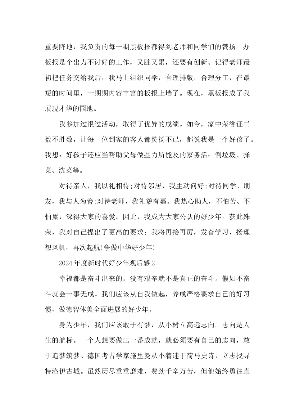 新时代好少年先进事迹范文四篇_第2页