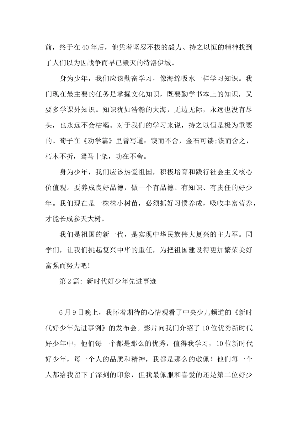 新时代好少年先进事迹范文四篇_第3页