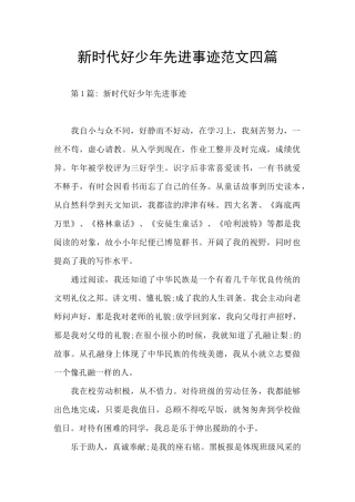 新时代好少年先进事迹范文四篇