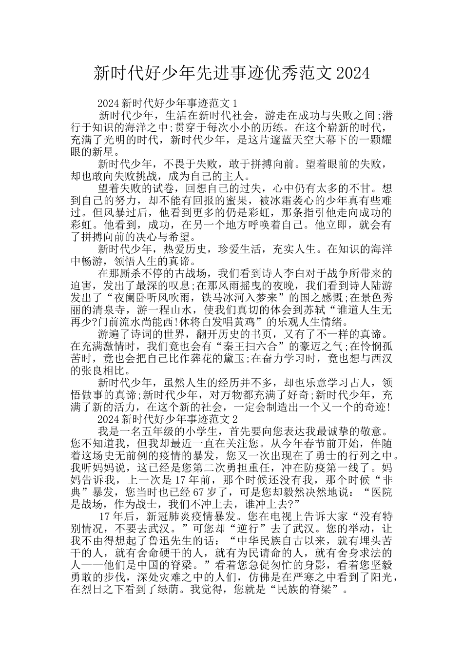 新时代好少年先进事迹优秀范文2024_第1页