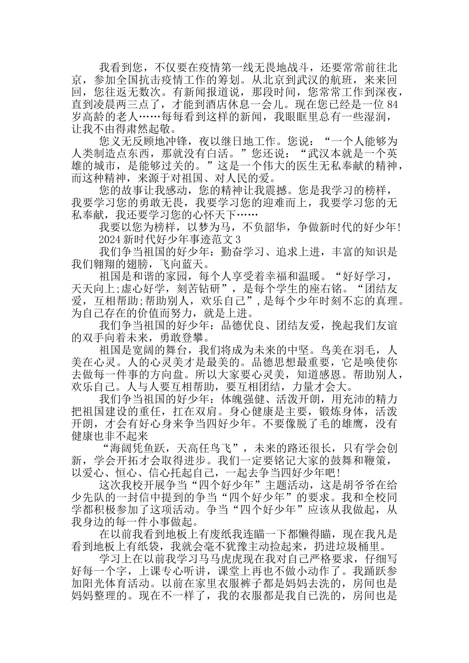 新时代好少年先进事迹优秀范文2024_第2页