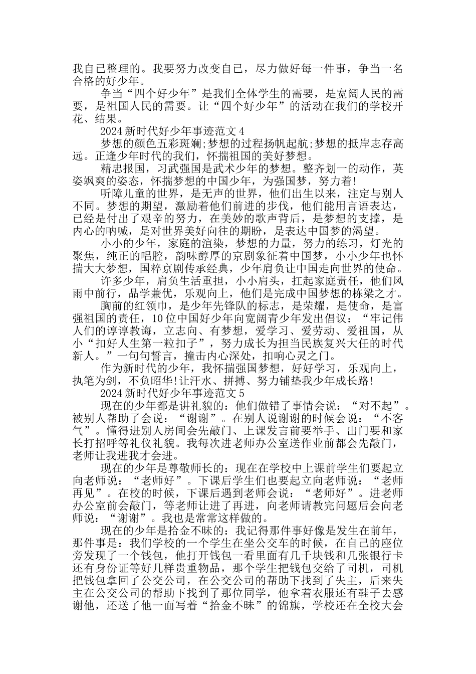 新时代好少年先进事迹优秀范文2024_第3页