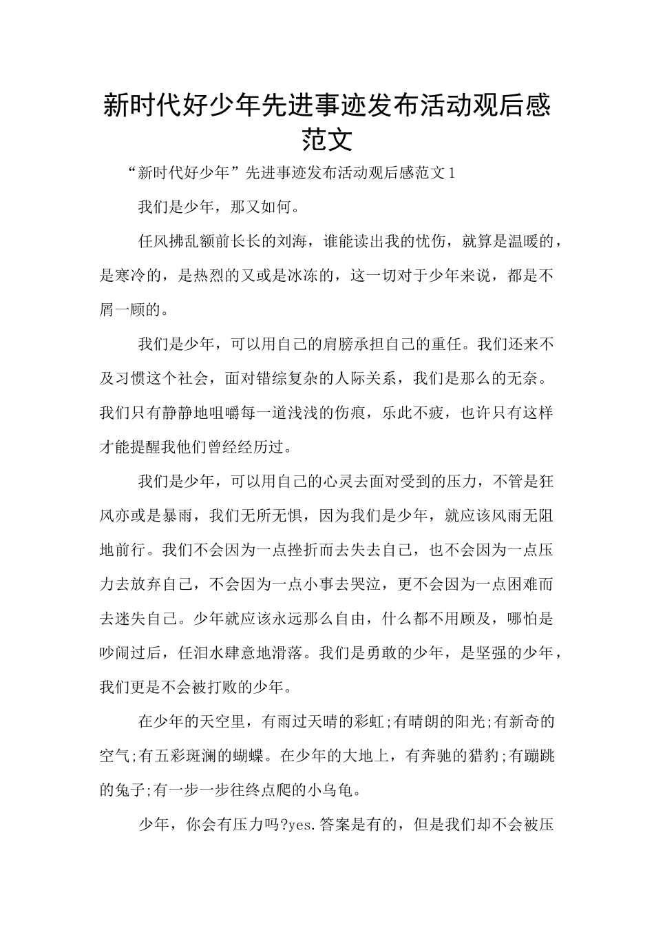 新时代好少年先进事迹发布活动观后感范文_第1页