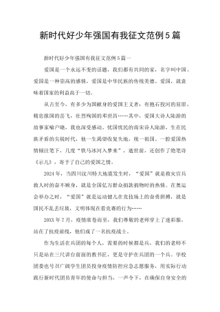 新时代好少年强国有我征文范例5篇