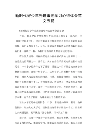 新时代好少年先进事迹学习心得体会范文五篇