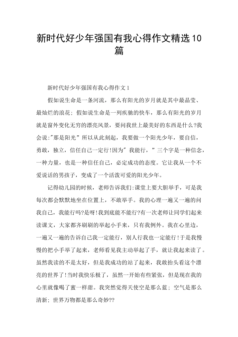 新时代好少年强国有我心得作文精选10篇_第1页