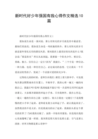 新时代好少年强国有我心得作文精选10篇