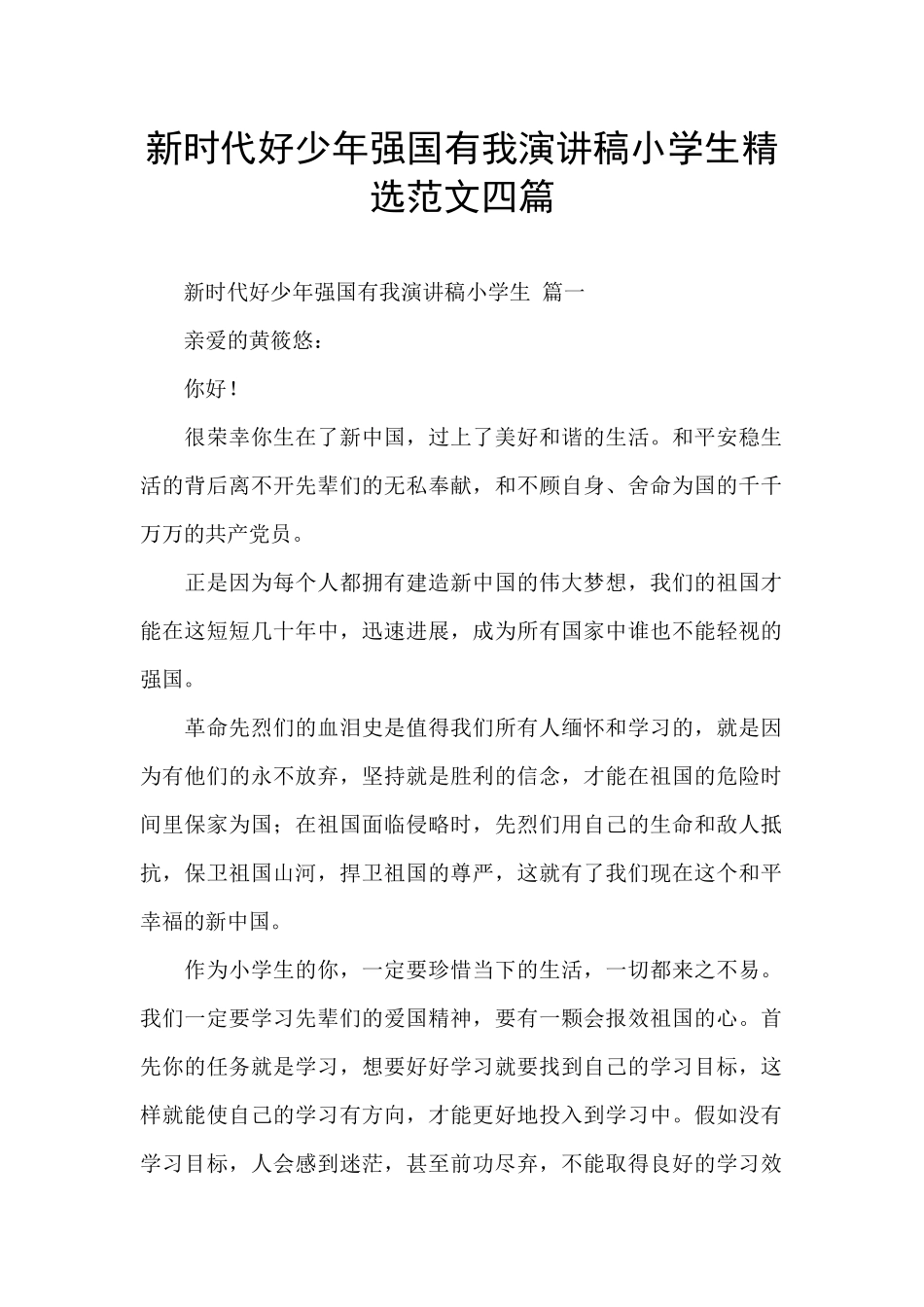 新时代好少年强国有我演讲稿小学生精选范文四篇_第1页