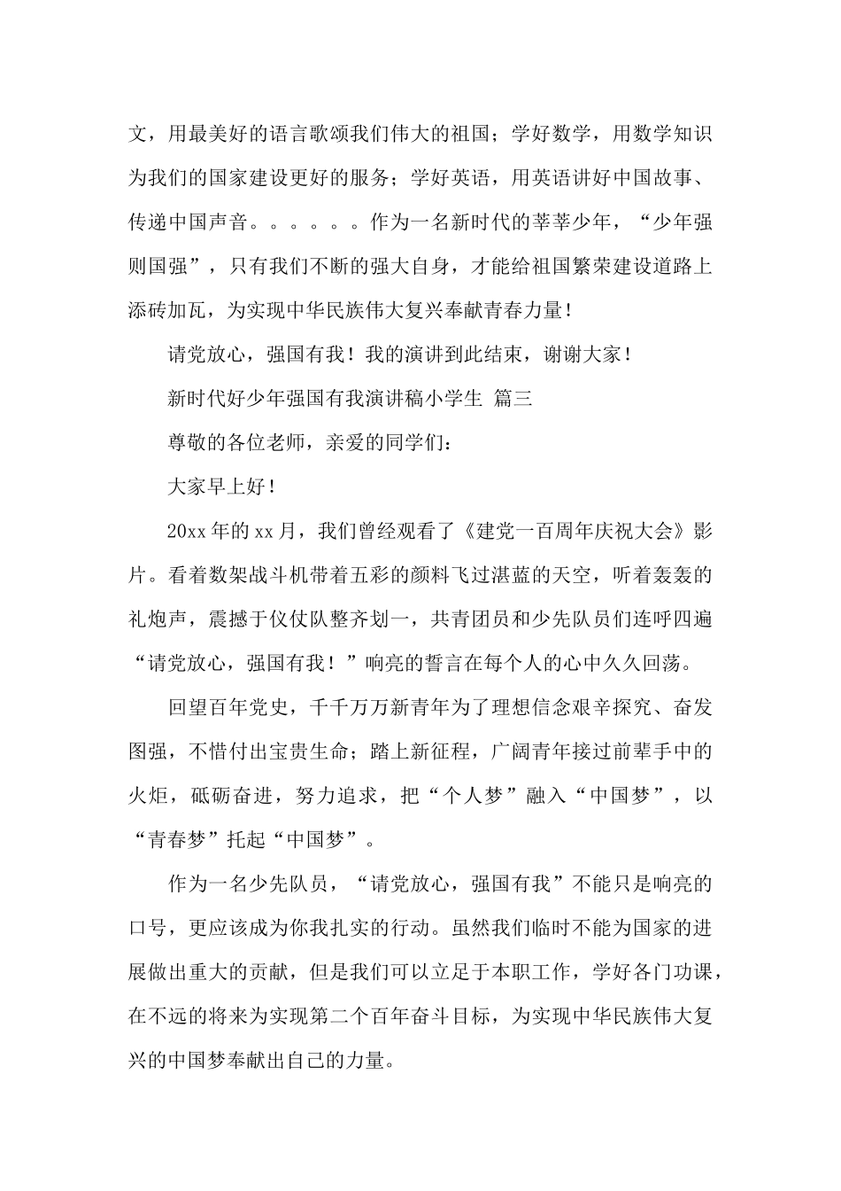新时代好少年强国有我演讲稿小学生精选范文四篇_第3页