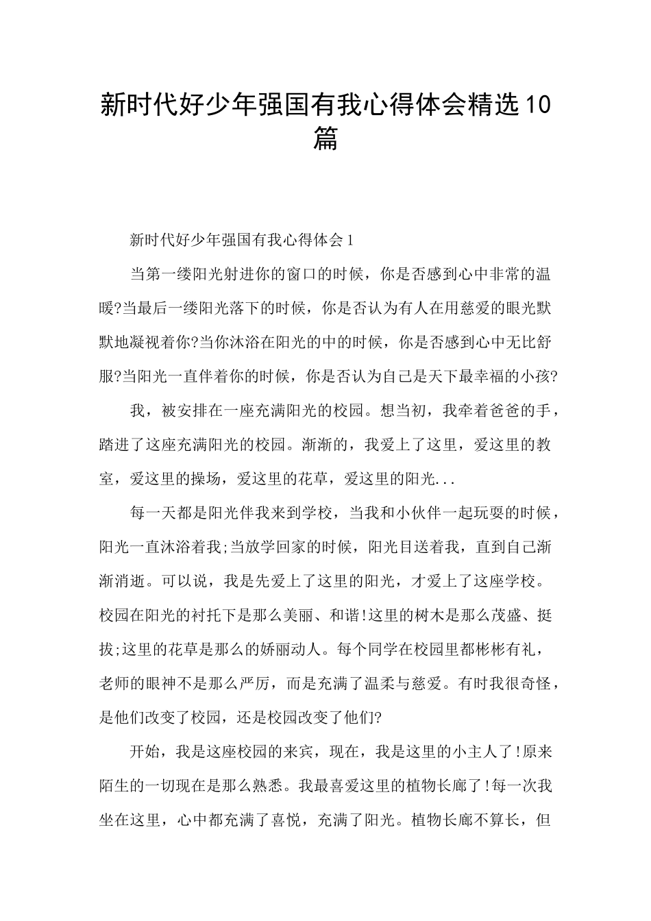 新时代好少年强国有我心得体会精选10篇_第1页