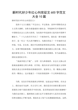 新时代好少年红心向党征文600字范文大全10篇