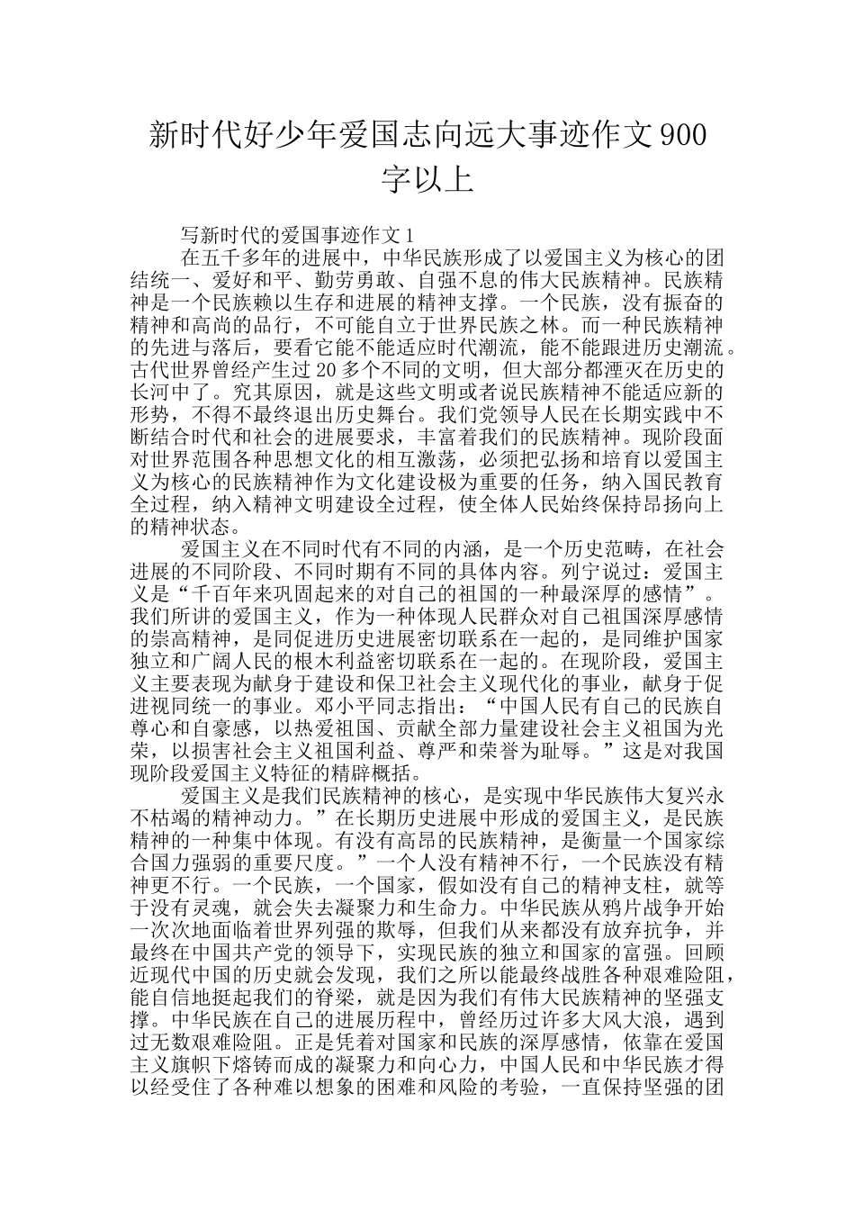 新时代好少年爱国志向远大事迹作文900字以上_第1页
