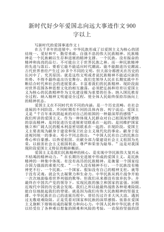新时代好少年爱国志向远大事迹作文900字以上