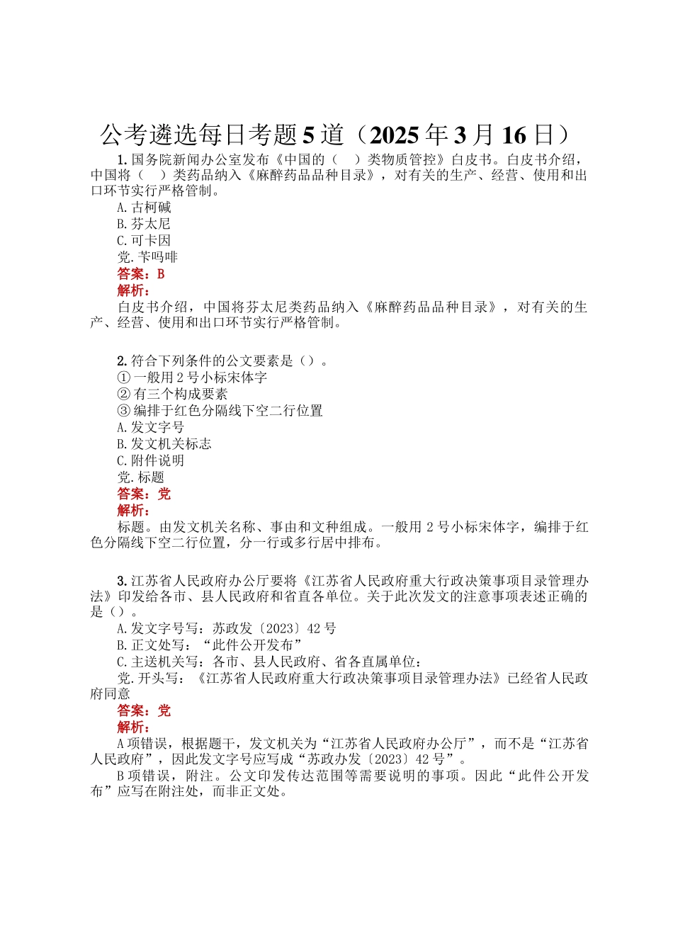 公考遴选每日考题5道（2025年3月16日）_第1页