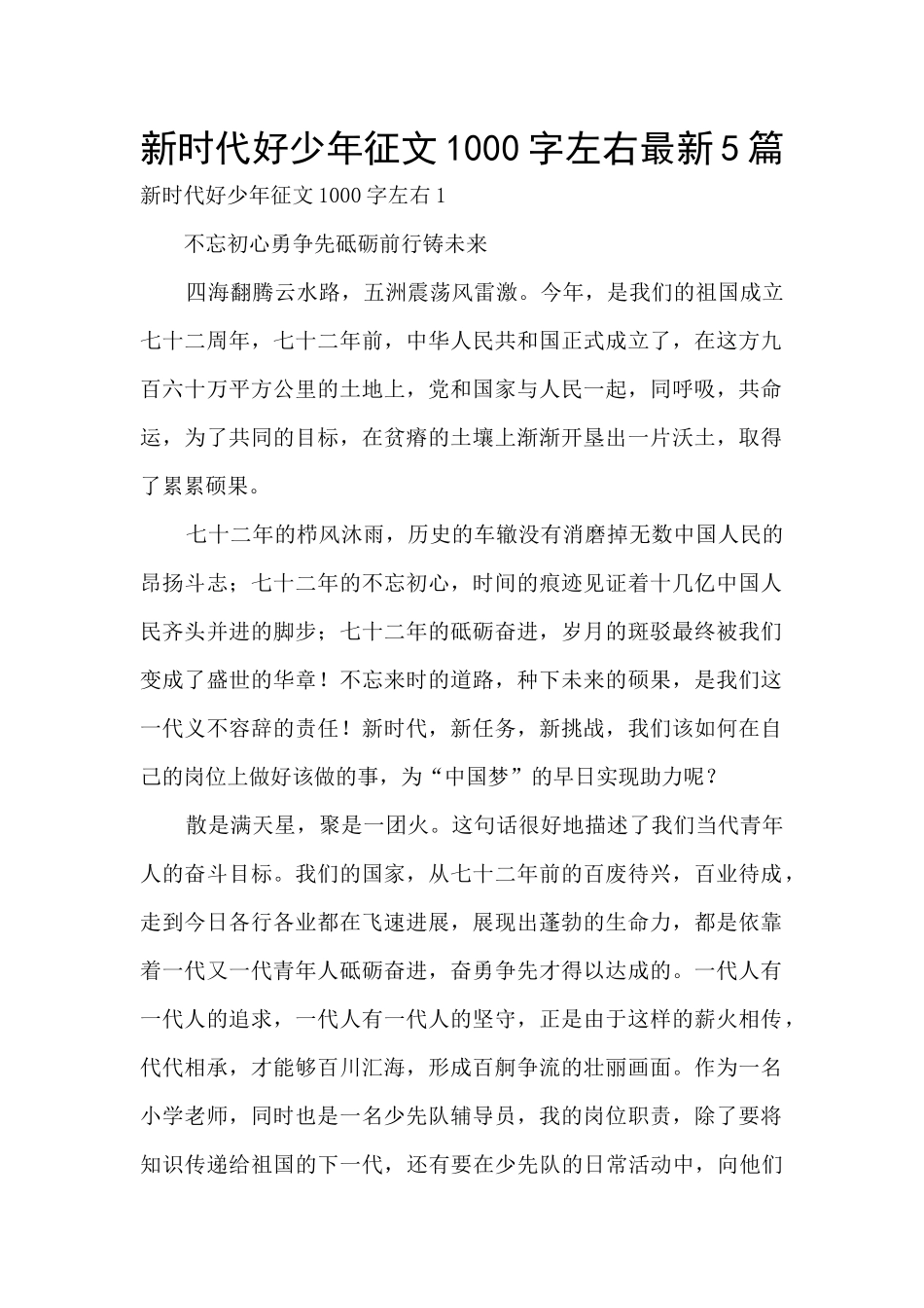 新时代好少年征文1000字左右最新5篇_第1页