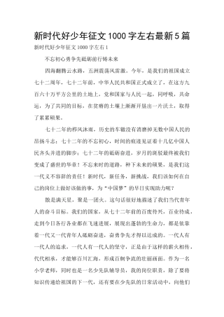 新时代好少年征文1000字左右最新5篇