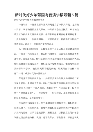 新时代好少年强国有我演讲稿最新5篇