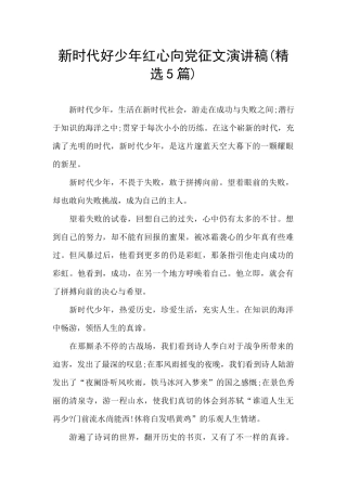新时代好少年红心向党征文演讲稿