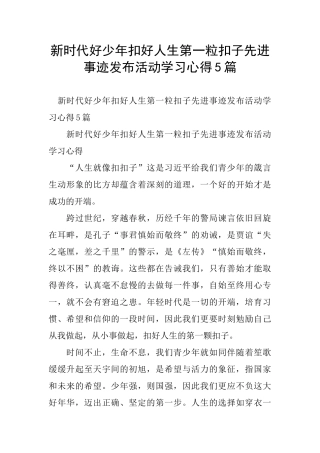 新时代好少年扣好人生第一粒扣子先进事迹发布活动学习心得5篇