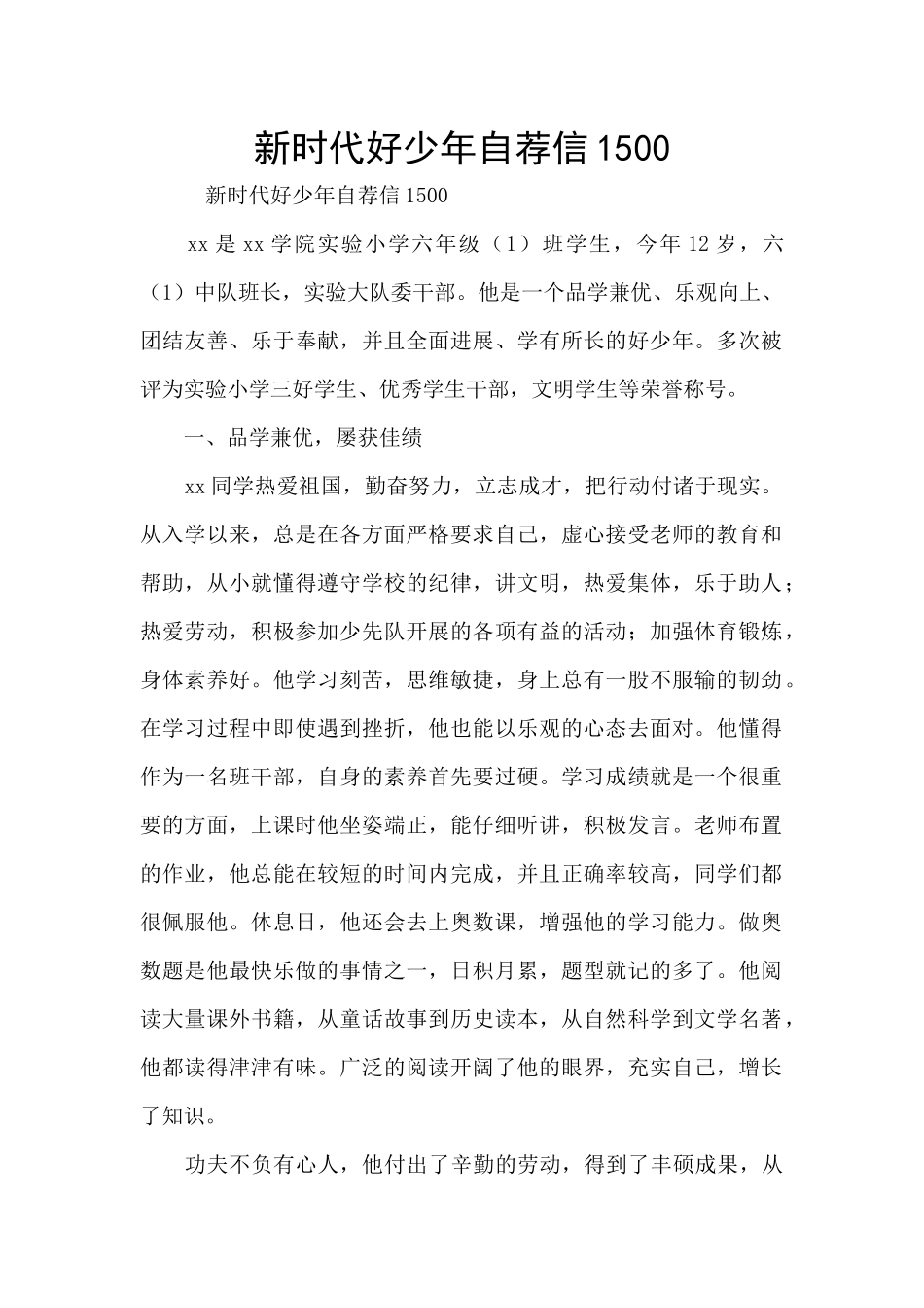 新时代好少年自荐信1500_第1页