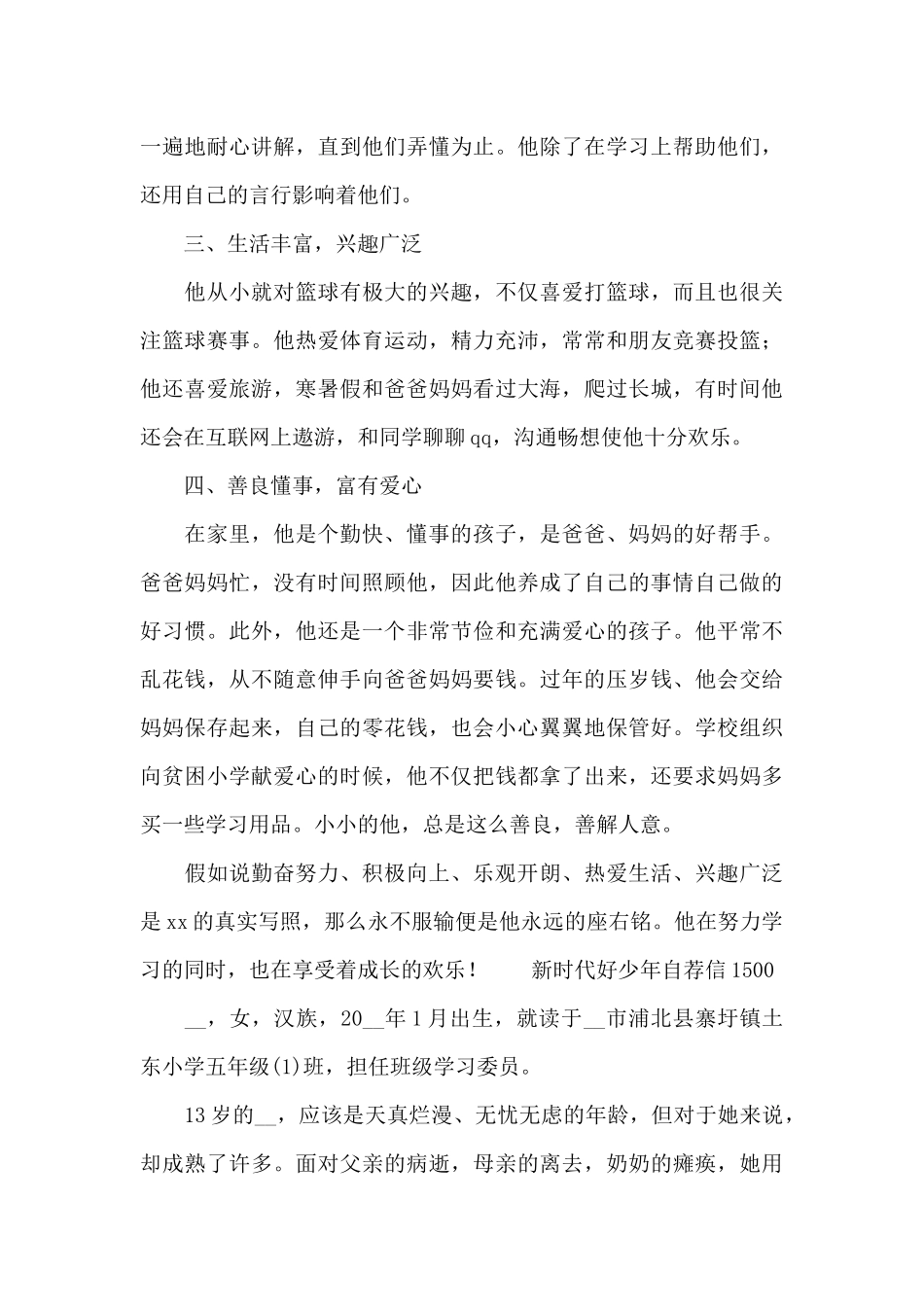 新时代好少年自荐信1500_第3页